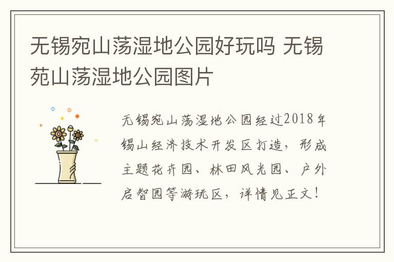 无锡宛山荡湿地公园好玩吗 无锡苑山荡湿地公园图片