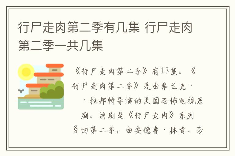 行尸走肉第二季有几集 行尸走肉第二季一共几集