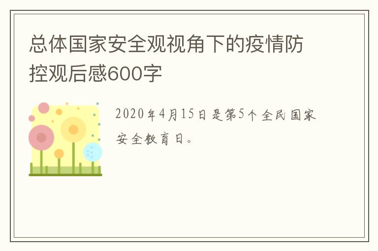 总体国家安全观视角下的疫情防控观后感600字-九图集