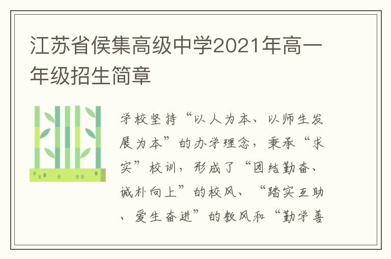 江苏省侯集高级中学2021年高一年级招生简章-九图集