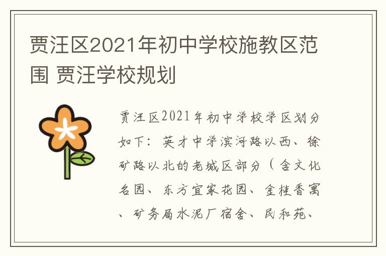 贾汪区2021年初中学校施教区范围 贾汪学校规划-九图集