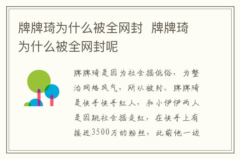 牌牌琦为什么被全网封 牌牌琦为什么被全网封呢-九图集