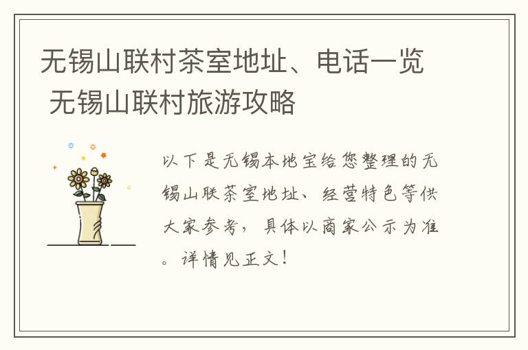 无锡山联村茶室地址、电话一览 无锡山联村旅游攻略-九图集
