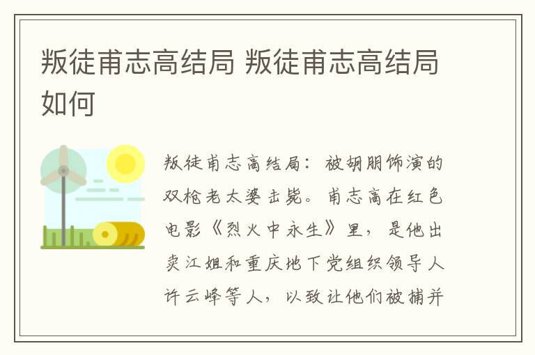 叛徒甫志高结局 叛徒甫志高结局如何-九图集