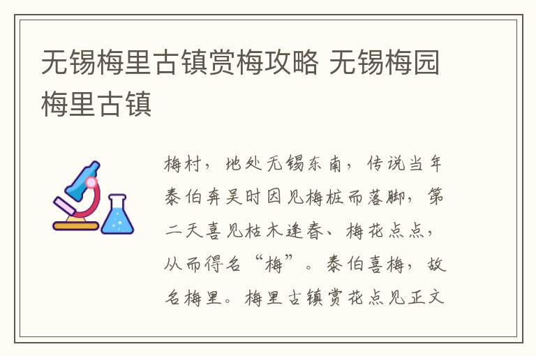 无锡梅里古镇赏梅攻略 无锡梅园梅里古镇-九图集