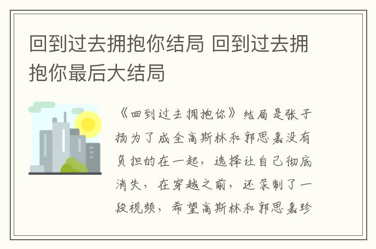 回到过去拥抱你结局 回到过去拥抱你最后大结局-九图集