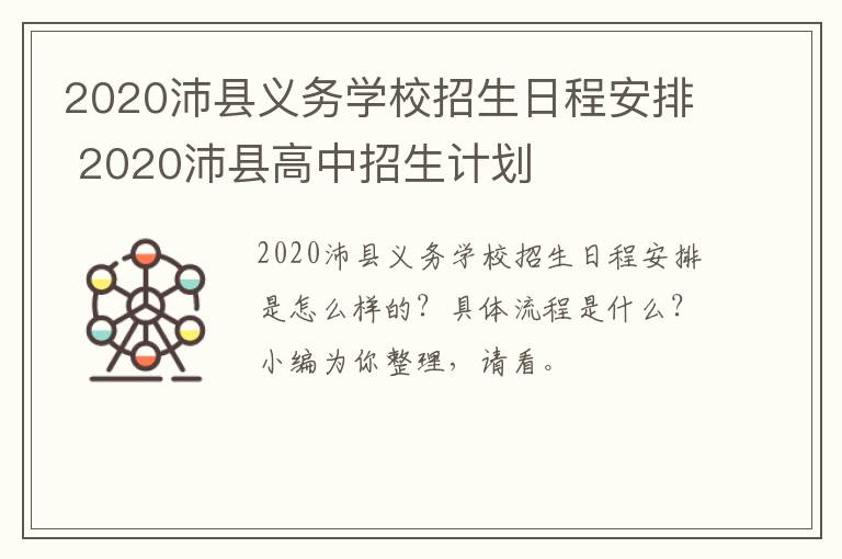 2020沛县义务学校招生日程安排 2020沛县高中招生计划