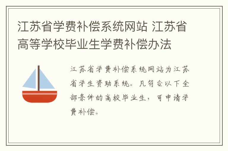 江苏省学费补偿系统网站 江苏省高等学校毕业生学费补偿办法-九图集