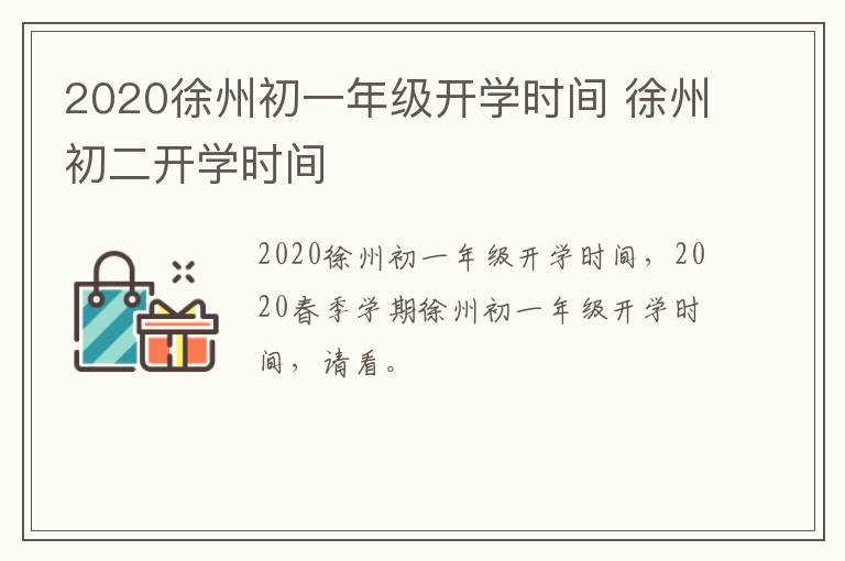2020徐州初一年级开学时间 徐州初二开学时间-九图集