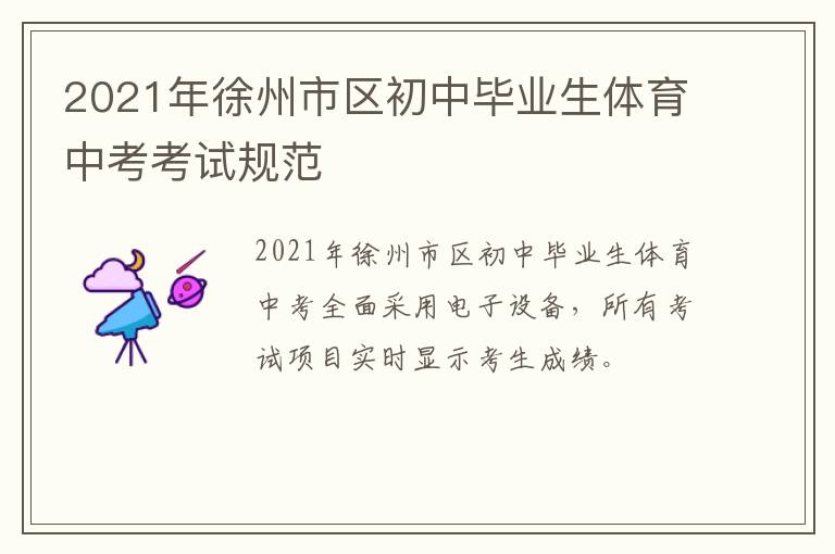 2021年徐州市区初中毕业生体育中考考试规范-九图集