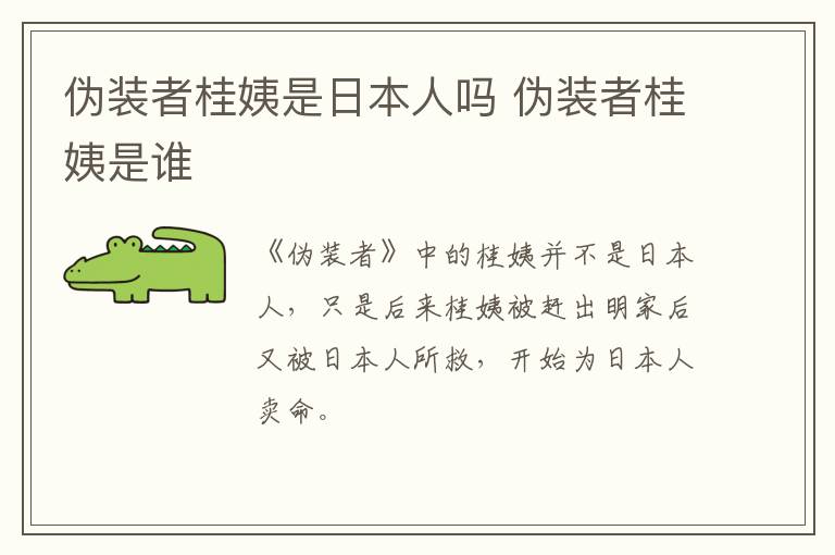 伪装者桂姨是日本人吗 伪装者桂姨是谁
