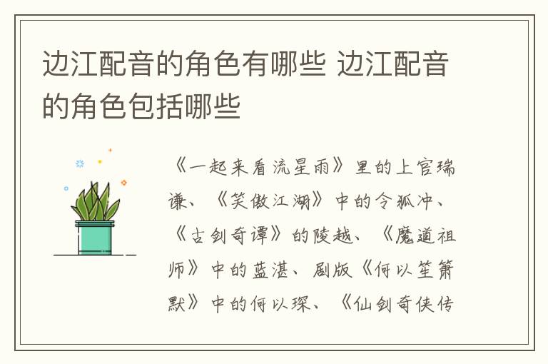 边江配音的角色有哪些 边江配音的角色包括哪些-九图集