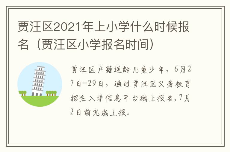 贾汪区2021年上小学什么时候报名(贾汪区小学报名时间)-九图集