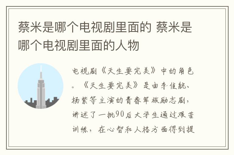 蔡米是哪个电视剧里面的 蔡米是哪个电视剧里面的人物
