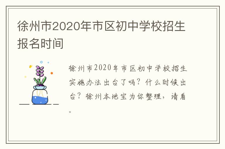 徐州市2020年市区初中学校招生报名时间-九图集