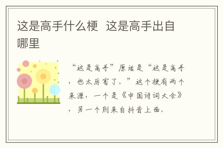 这是高手什么梗  这是高手出自哪里