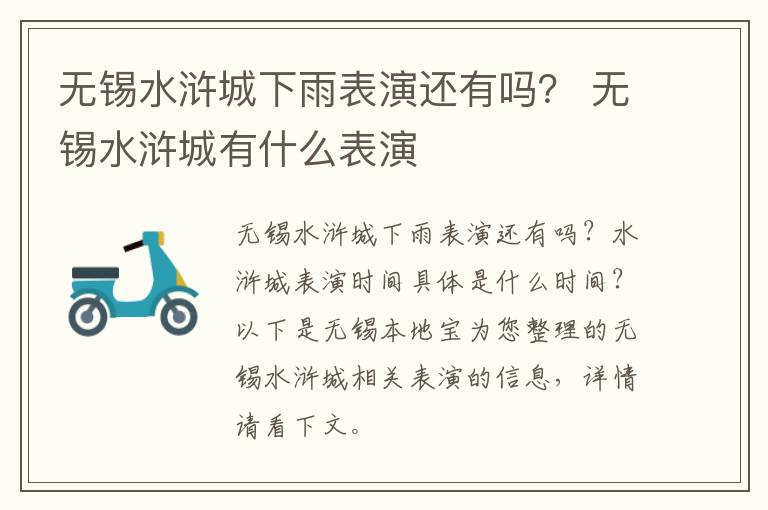 无锡水浒城下雨表演还有吗? 无锡水浒城有什么表演