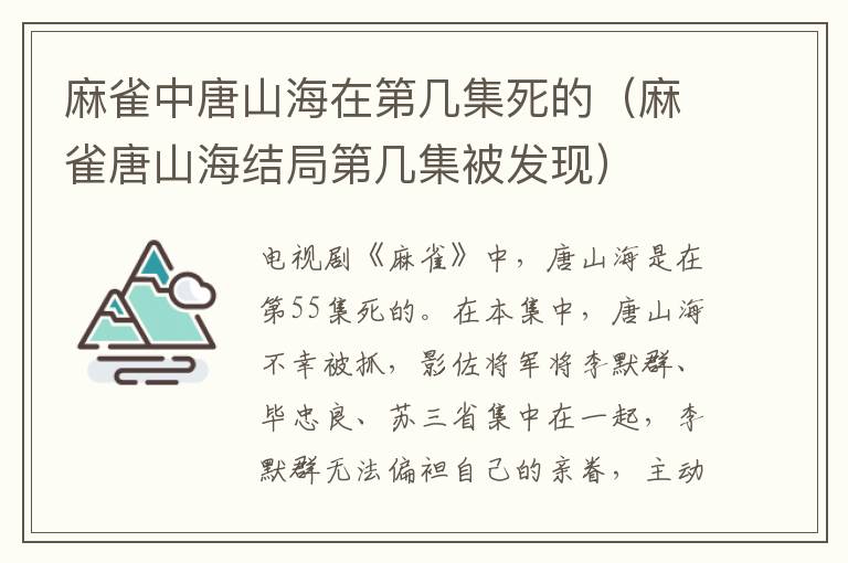 麻雀中唐山海在第几集死的(麻雀唐山海结局第几集被发现)-九图集
