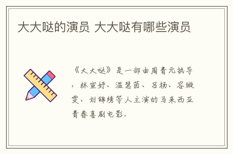 大大哒的演员 大大哒有哪些演员-九图集