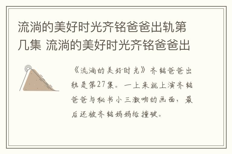 流淌的美好时光齐铭爸爸出轨第几集 流淌的美好时光齐铭爸爸出轨在第几集-九图集