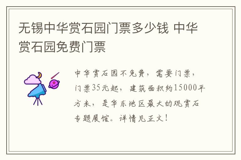 无锡中华赏石园门票多少钱 中华赏石园免费门票-九图集