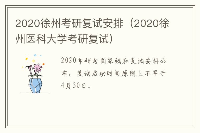 2020徐州考研复试安排(2020徐州医科大学考研复试)-九图集