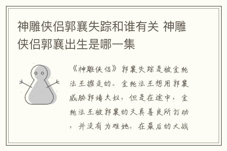 神雕侠侣郭襄失踪和谁有关 神雕侠侣郭襄出生是哪一集-九图集