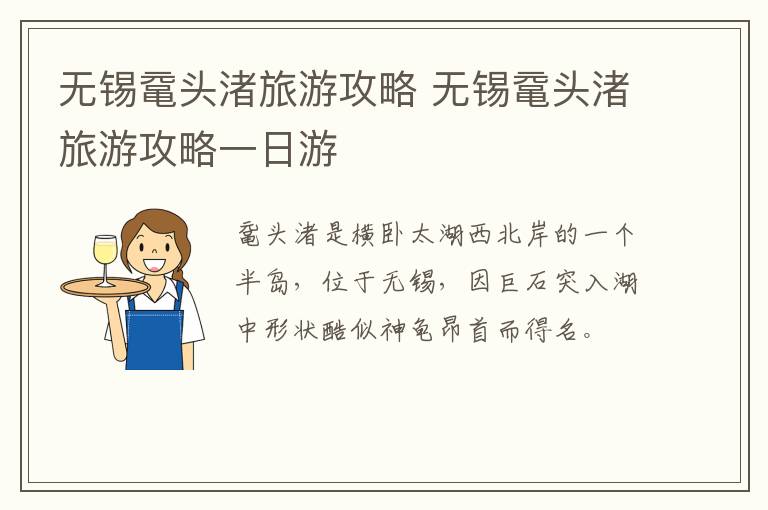 无锡鼋头渚旅游攻略 无锡鼋头渚旅游攻略一日游-九图集