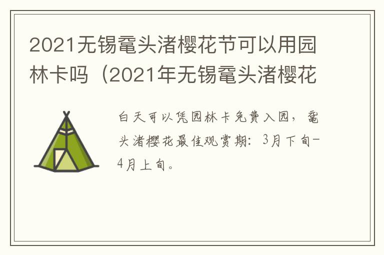 2021无锡鼋头渚樱花节可以用园林卡吗（2021年无锡鼋头渚樱花节时间）-九图集