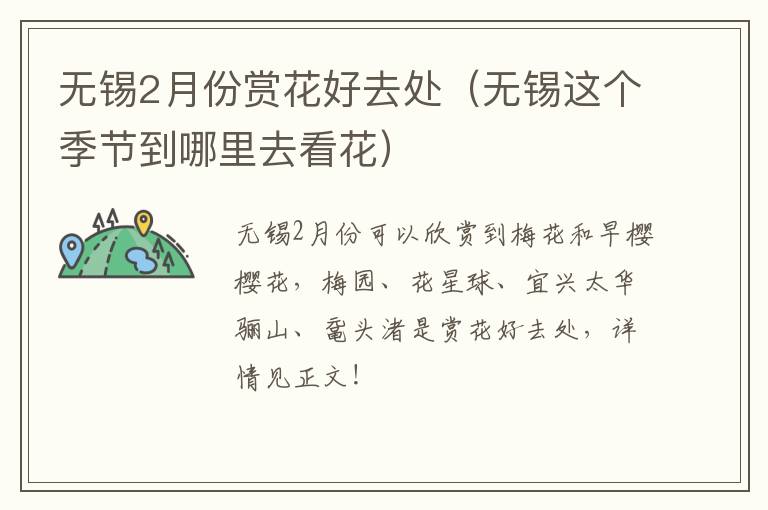 无锡2月份赏花好去处（无锡这个季节到哪里去看花）