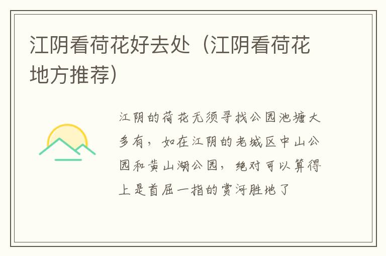 江阴看荷花好去处（江阴看荷花地方推荐）-九图集