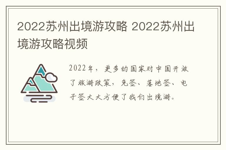 2022苏州出境游攻略 2022苏州出境游攻略视频