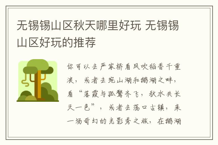 无锡锡山区秋天哪里好玩 无锡锡山区好玩的推荐-九图集