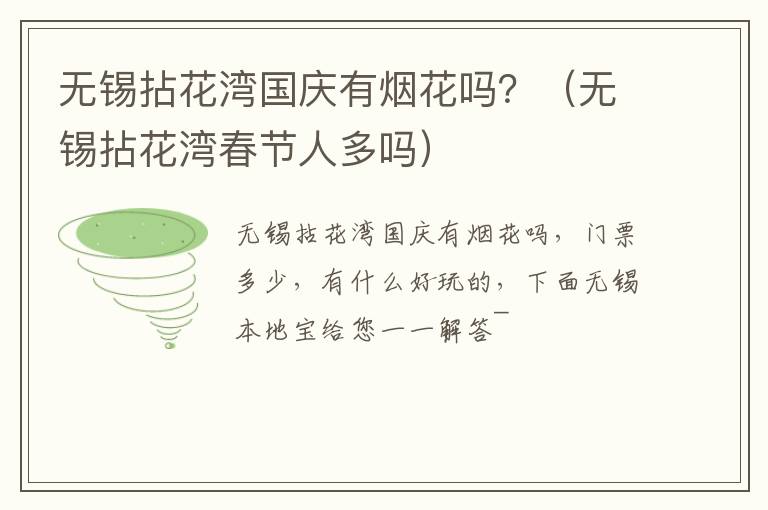 无锡拈花湾国庆有烟花吗？（无锡拈花湾春节人多吗）-九图集