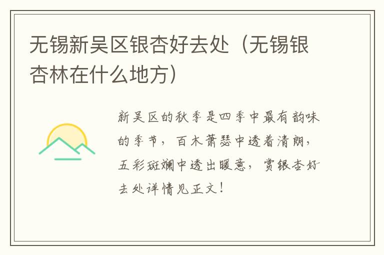 无锡新吴区银杏好去处（无锡银杏林在什么地方）-九图集