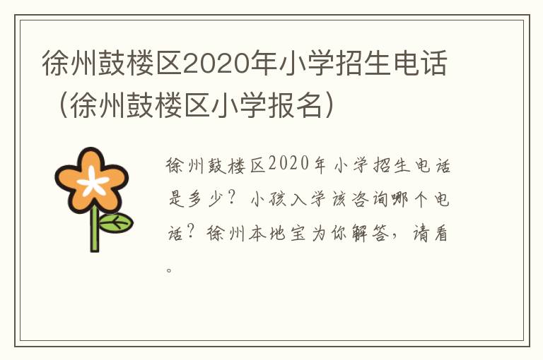 徐州鼓楼区2020年小学招生电话(徐州鼓楼区小学报名)-九图集