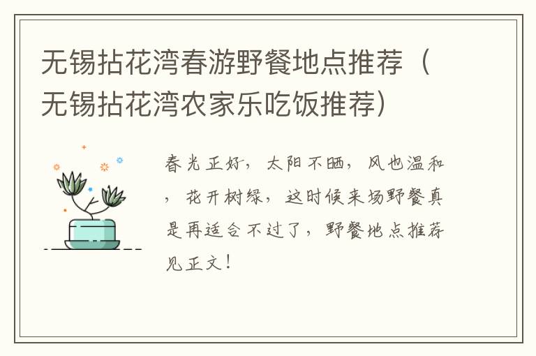 无锡拈花湾春游野餐地点推荐（无锡拈花湾农家乐吃饭推荐）-九图集