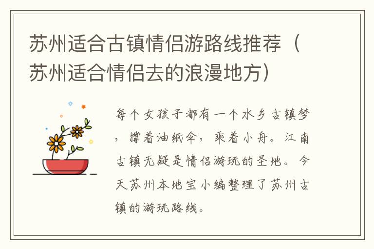 苏州适合古镇情侣游路线推荐（苏州适合情侣去的浪漫地方）-九图集