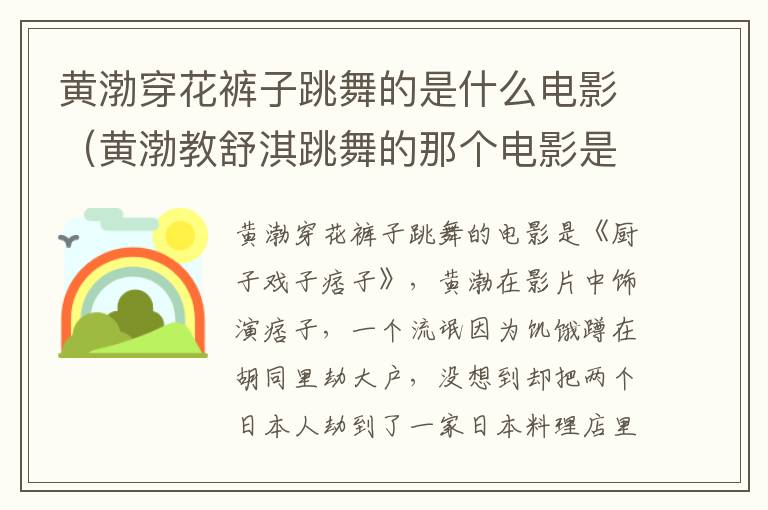 黄渤穿花裤子跳舞的是什么电影（黄渤教舒淇跳舞的那个电影是什么来着）-九图集
