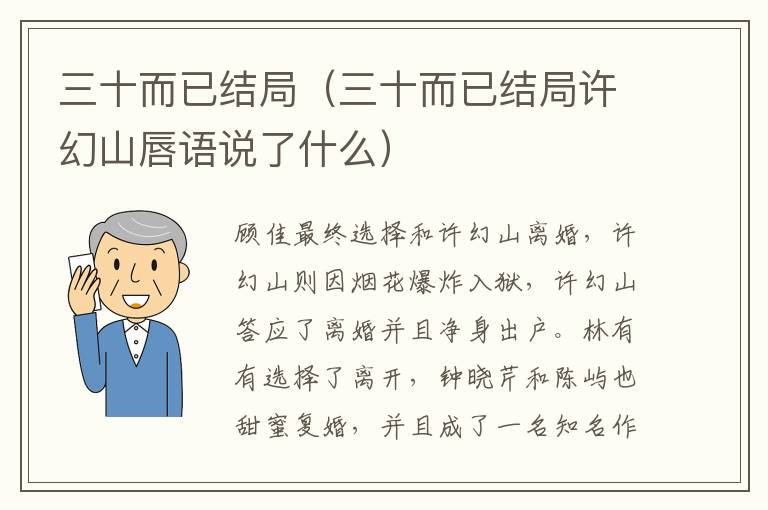三十而已结局（三十而已结局许幻山唇语说了什么）-九图集