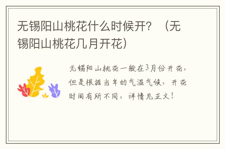 无锡阳山桃花什么时候开？（无锡阳山桃花几月开花）