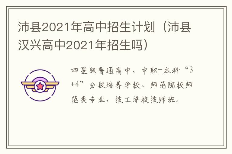 沛县2021年高中招生计划(沛县汉兴高中2021年招生吗)-九图集