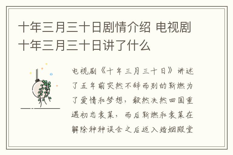 十年三月三十日剧情介绍 电视剧十年三月三十日讲了什么-九图集