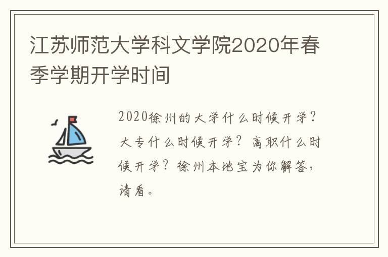 江苏师范大学科文学院2020年春季学期开学时间-九图集