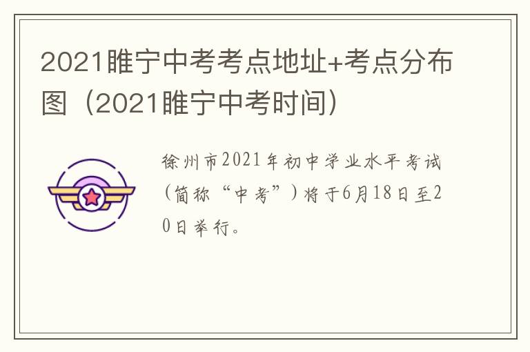 2021睢宁中考考点地址+考点分布图(2021睢宁中考时间)-九图集
