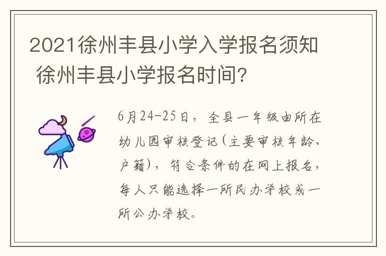2021徐州丰县小学入学报名须知 徐州丰县小学报名时间?-九图集