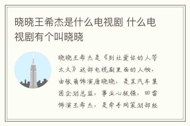 晓晓王希杰是什么电视剧 什么电视剧有个叫晓晓