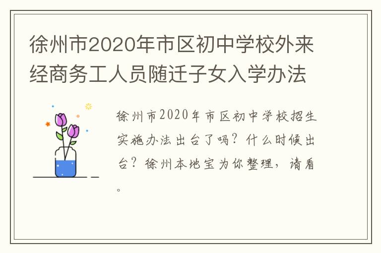 徐州市2020年市区初中学校外来经商务工人员随迁子女入学办法-九图集