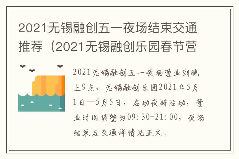 2021无锡融创五一夜场结束交通推荐（2021无锡融创乐园春节营业吗）-九图集