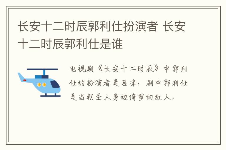 长安十二时辰郭利仕扮演者 长安十二时辰郭利仕是谁-九图集